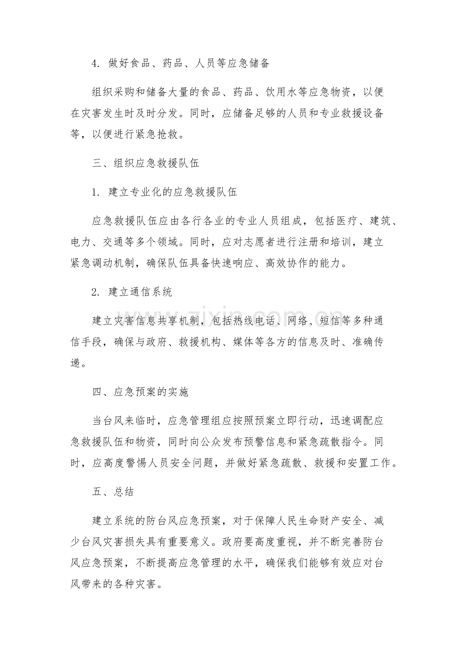 防台风的应急预案.docx_第2页