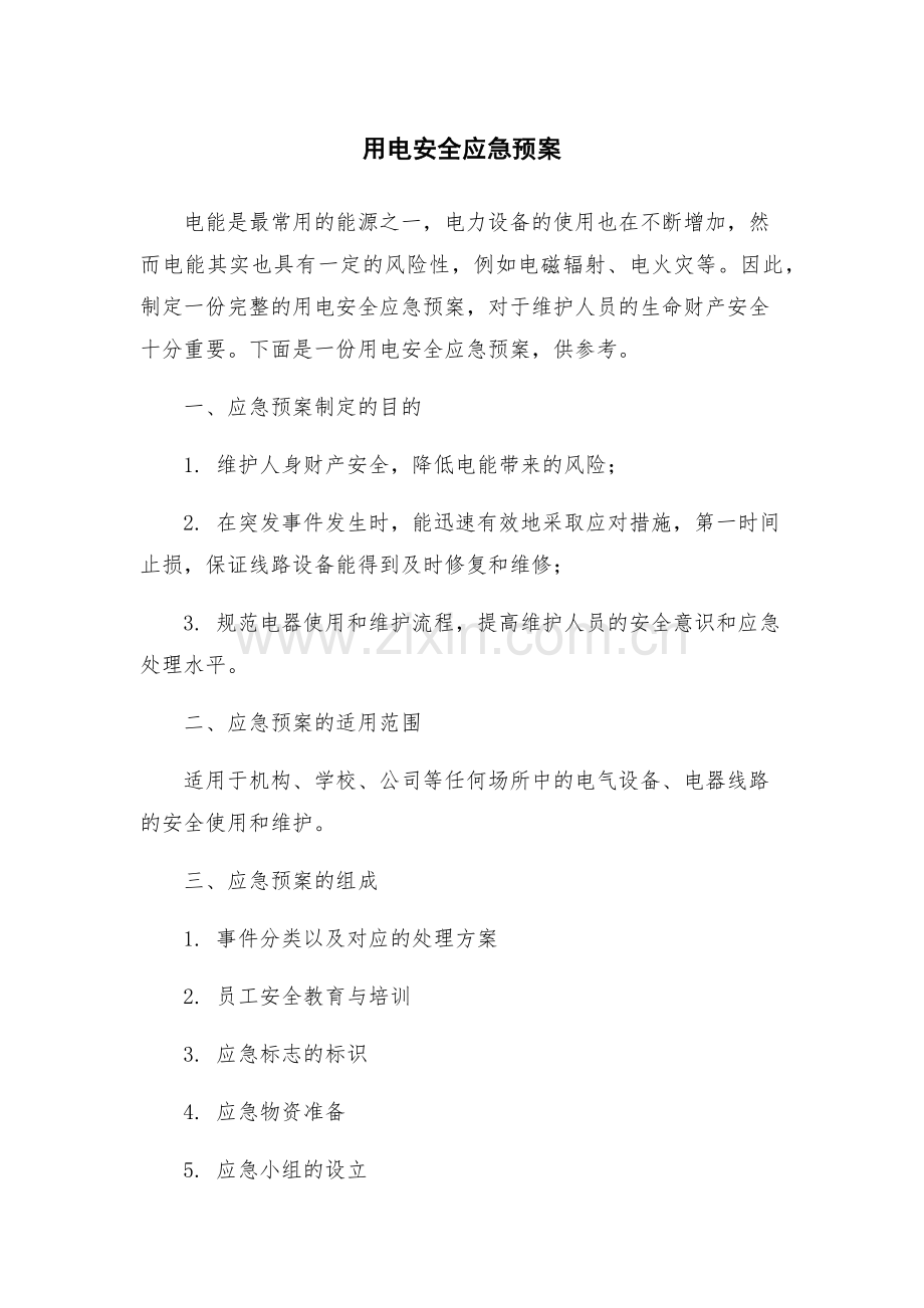 用电安全应急预案.docx_第1页