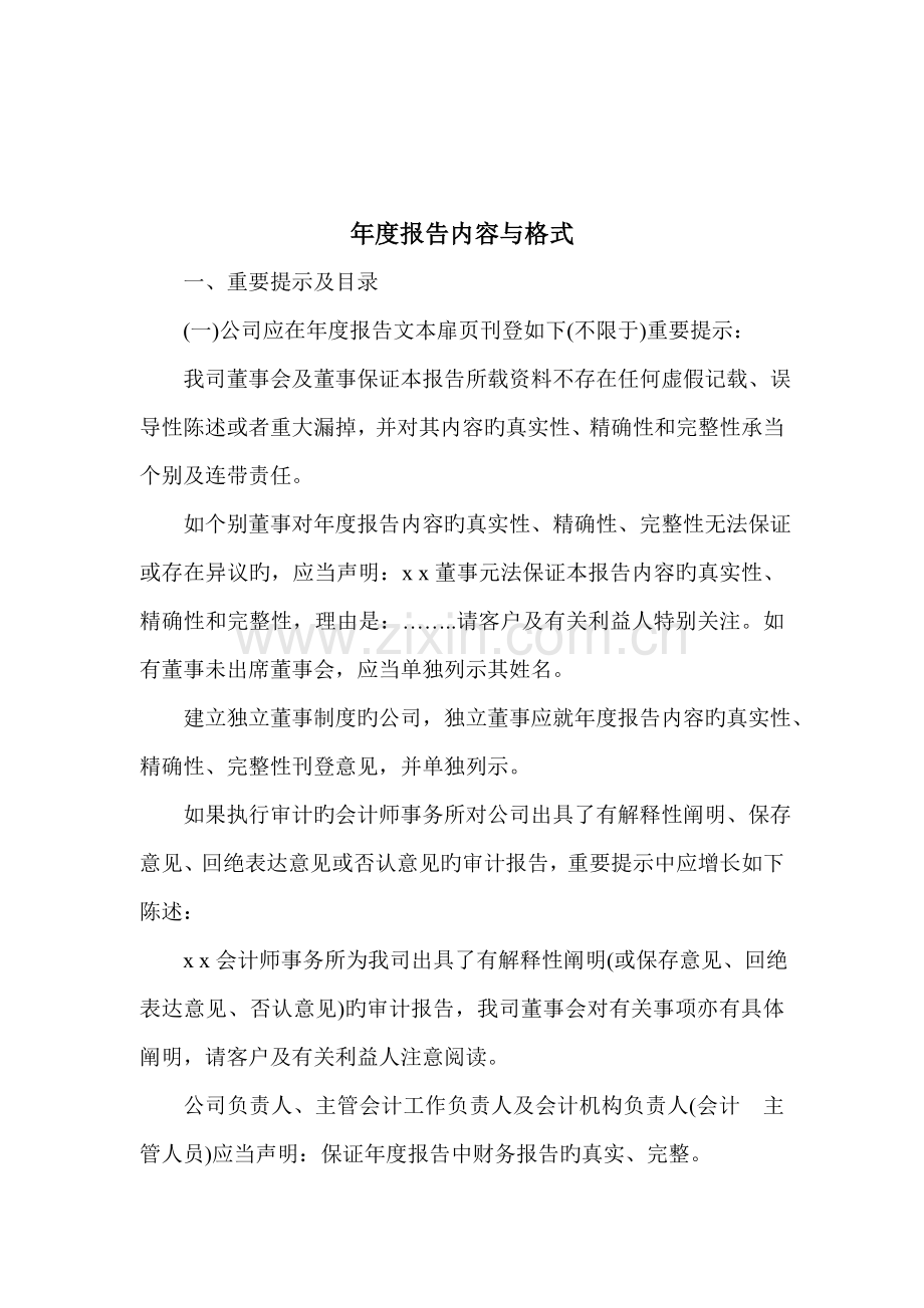 公司年度报告内容与格式.docx_第1页
