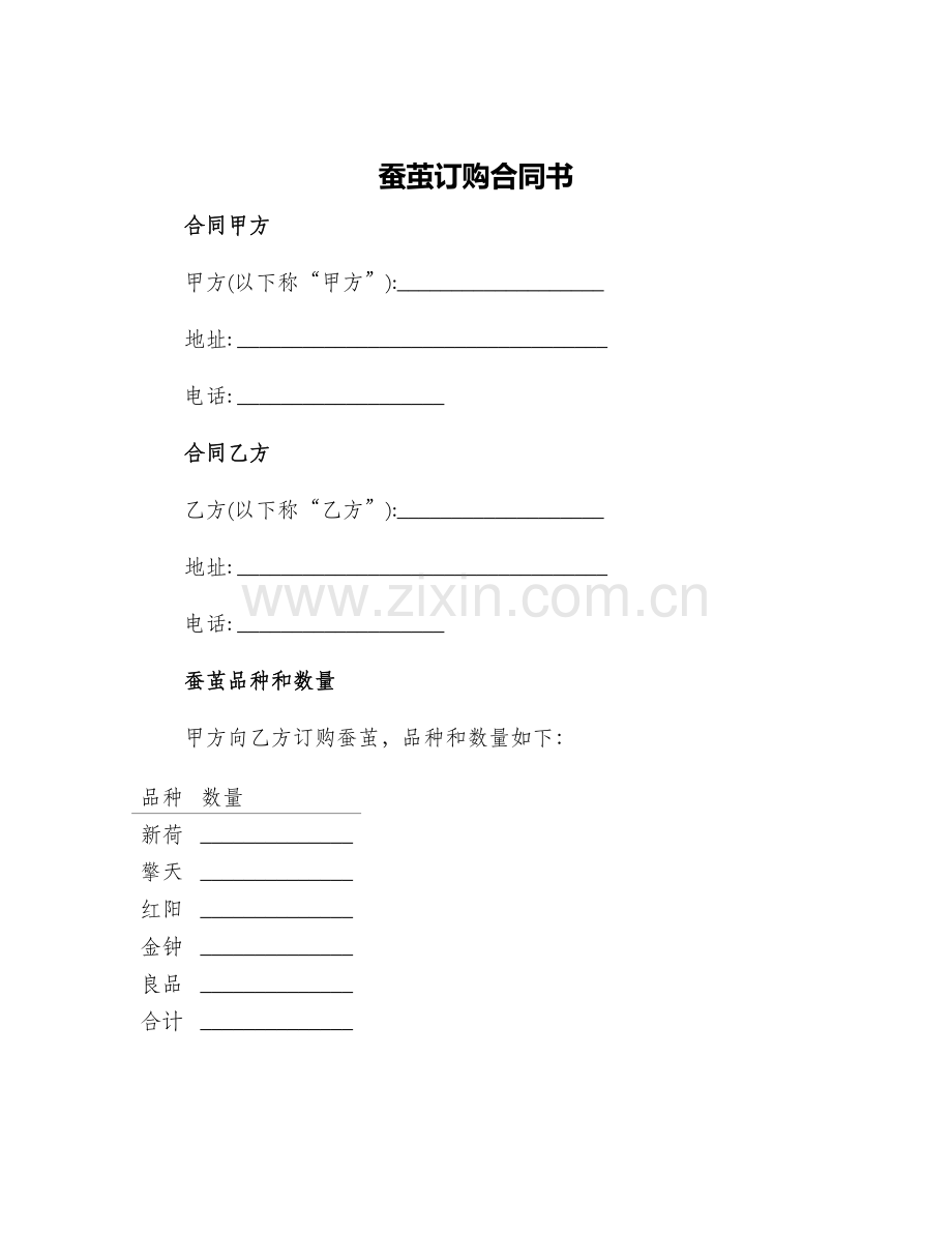 蚕茧订购合同书.docx_第1页