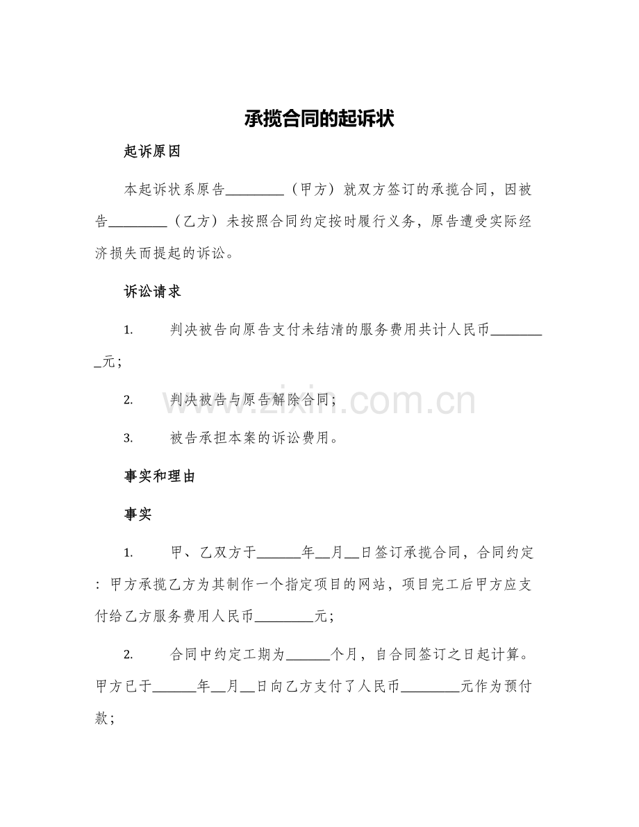 承揽合同的起诉状.docx_第1页