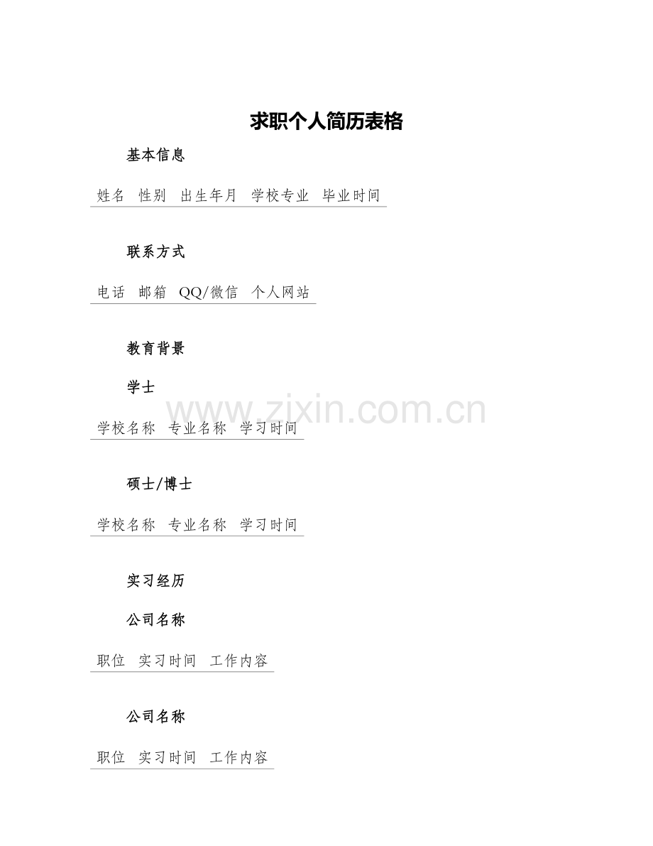求职个人简历表格.docx_第1页