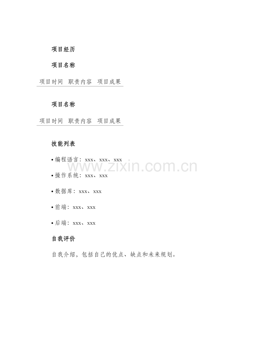 求职个人简历表格.docx_第2页