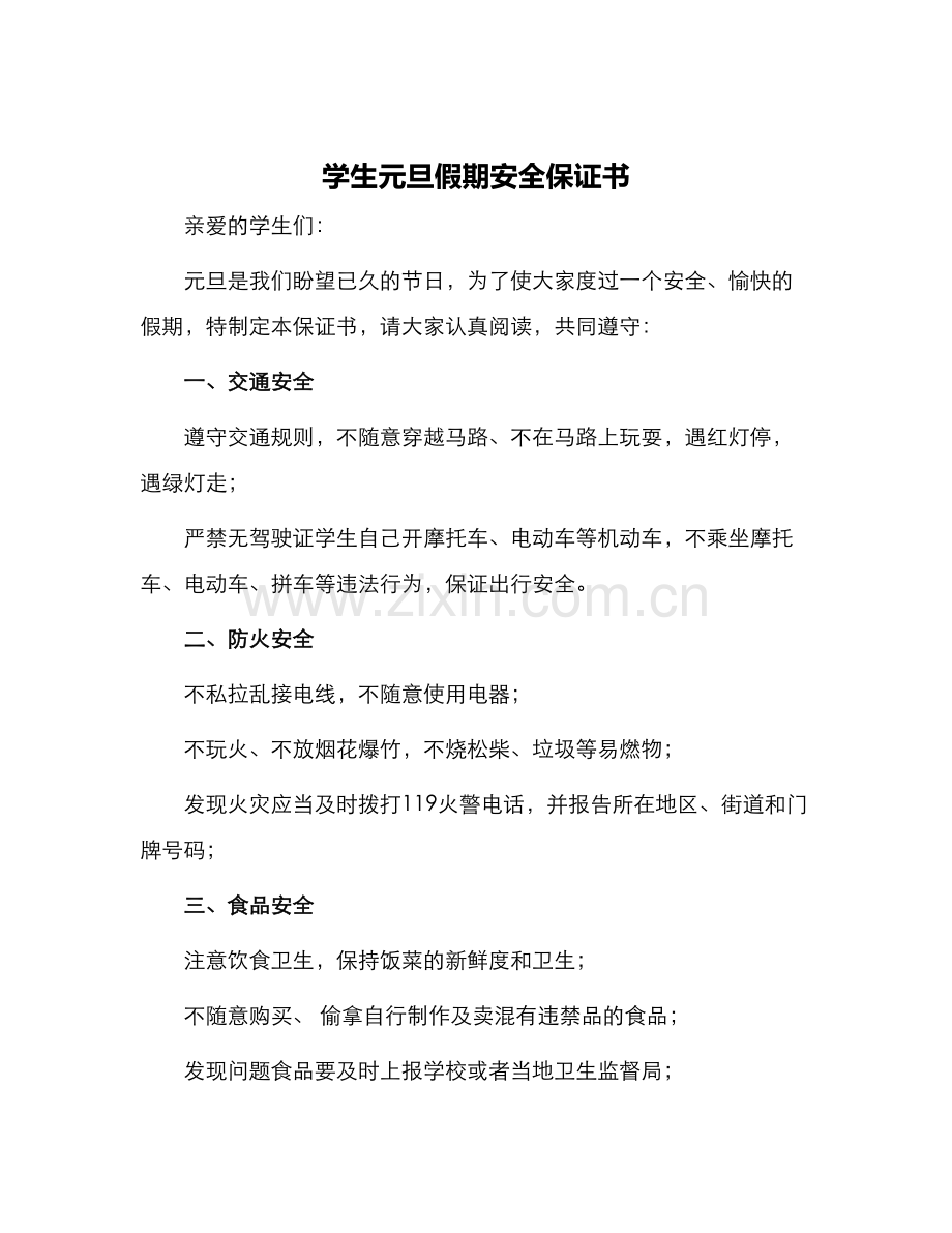 学生元旦假期安全保证书.docx_第1页