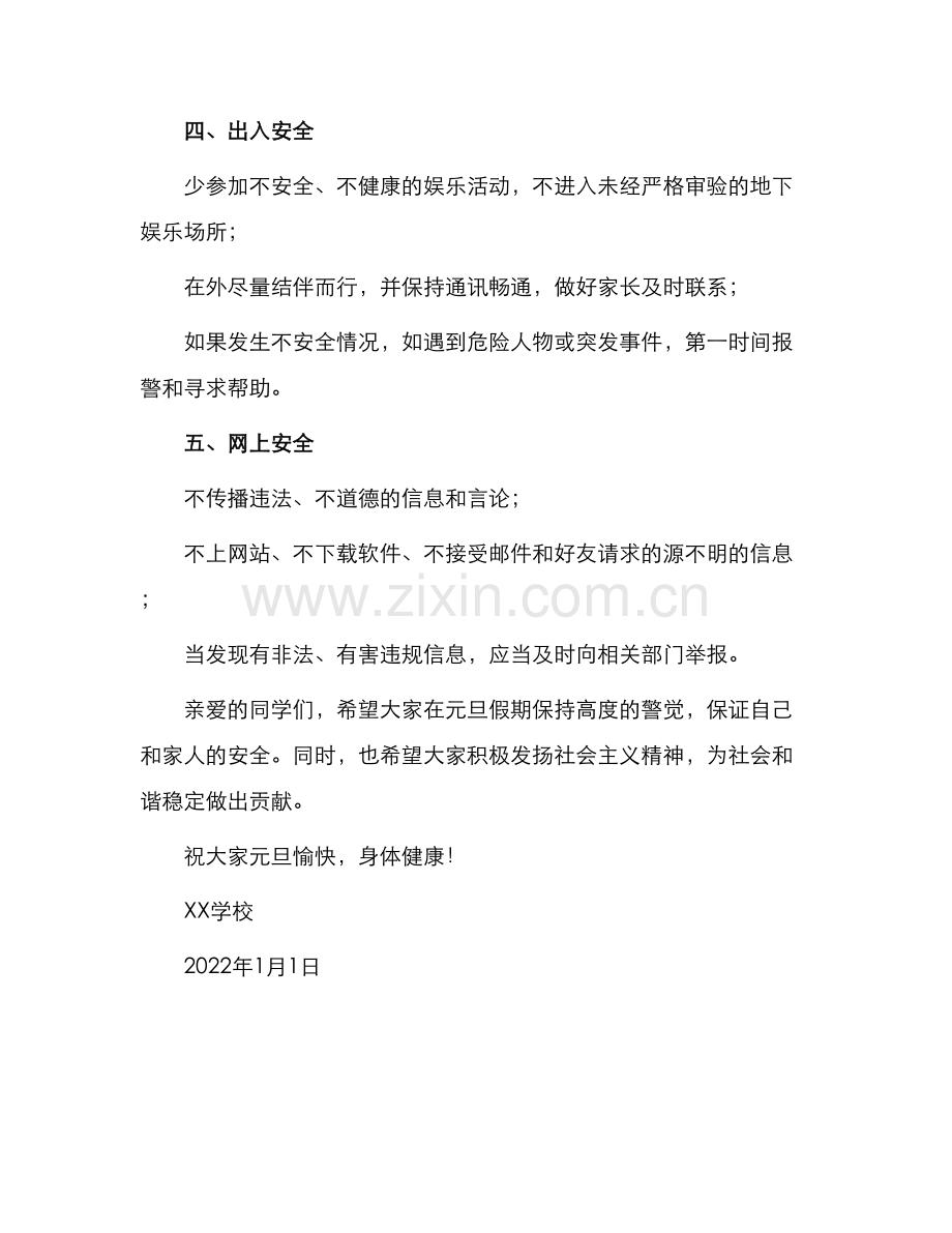 学生元旦假期安全保证书.docx_第2页