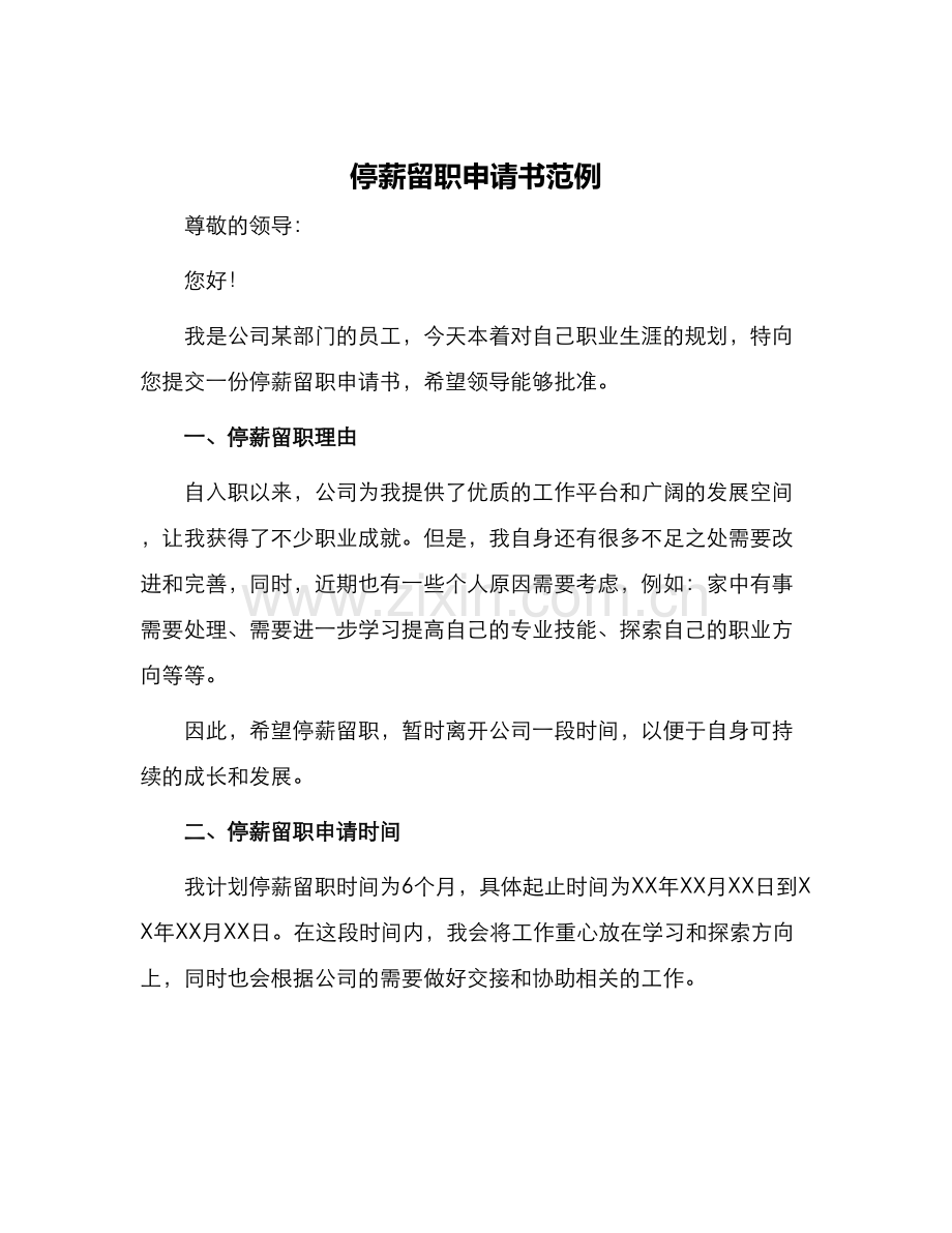 停薪留职申请书范例.docx_第1页