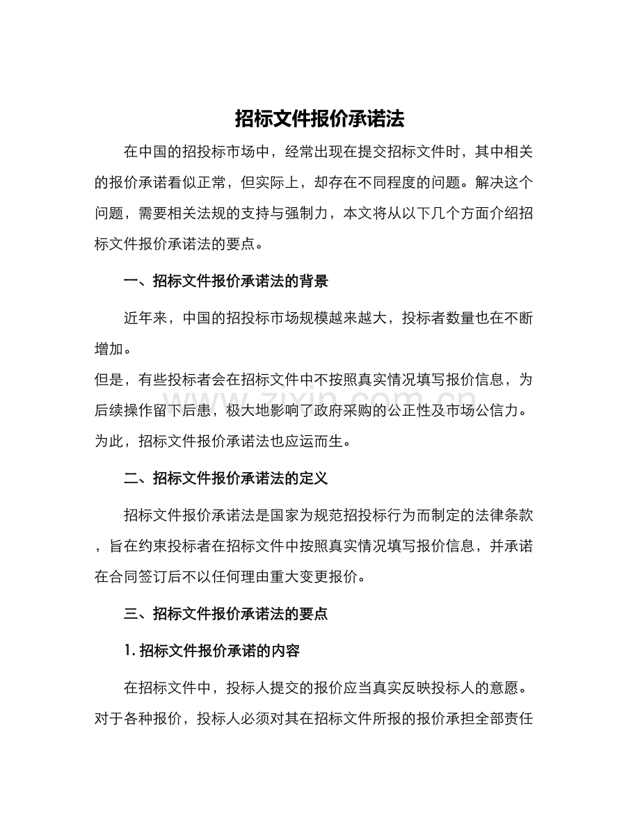 招标文件报价承诺法.docx_第1页