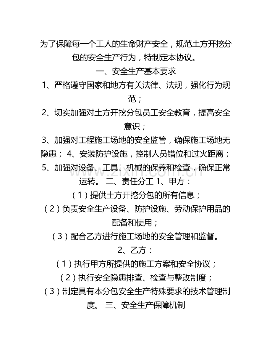 安全管理文档之土方开挖分包安全生产协议书.docx_第1页