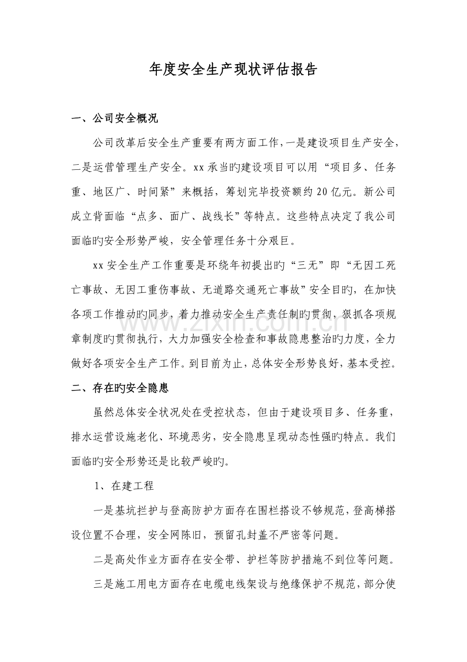 年度安全生产现状评估报告.docx_第1页