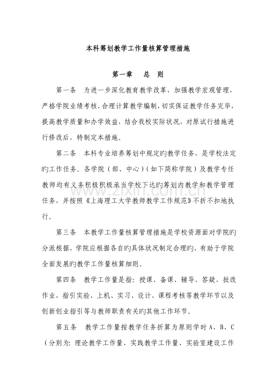 本科计划教学工作量核算管理制度.docx_第1页