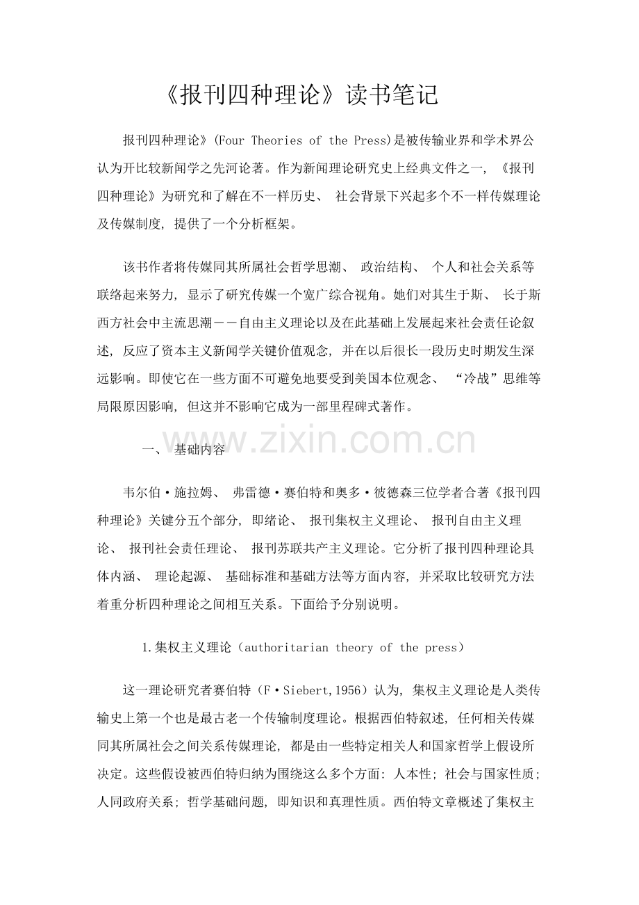 报刊的四种理论读书笔记.docx_第1页