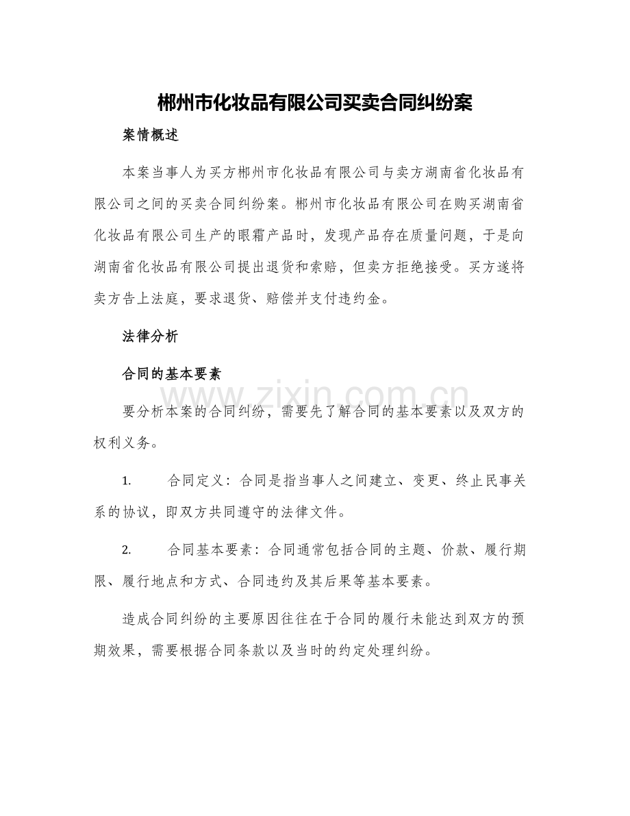 郴州市化妆品有限公司买卖合同纠纷案.docx_第1页