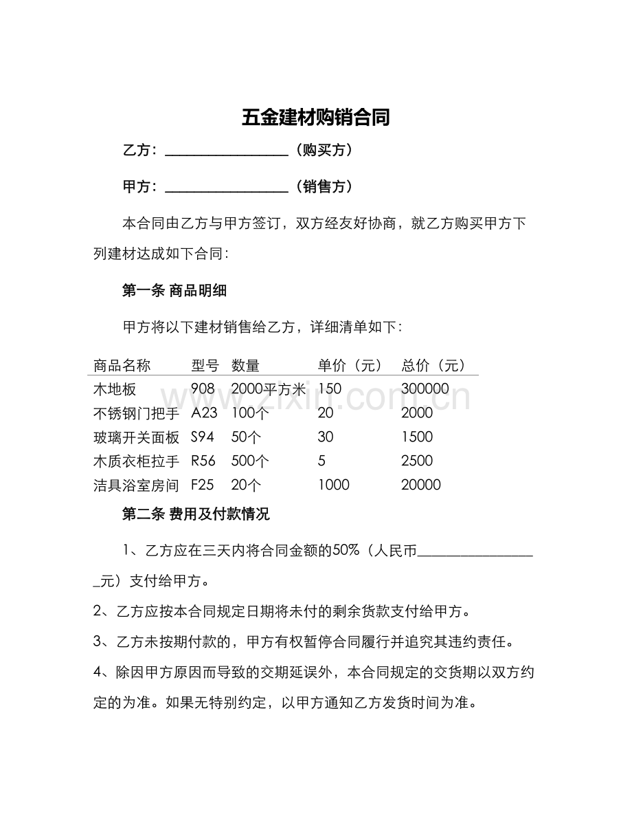 五金建材购销合同建材购销合同.docx_第1页
