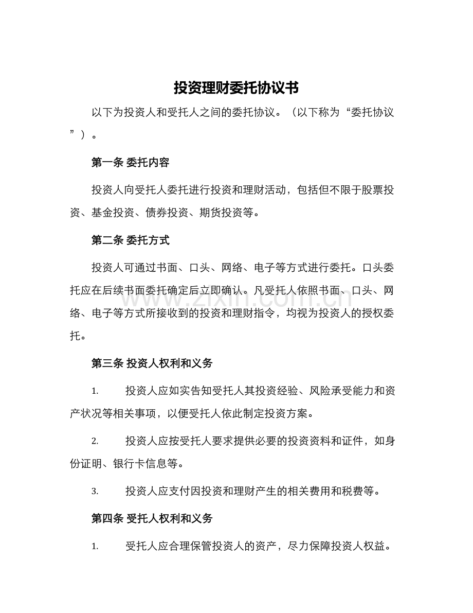 投资理财委托协议书.docx_第1页