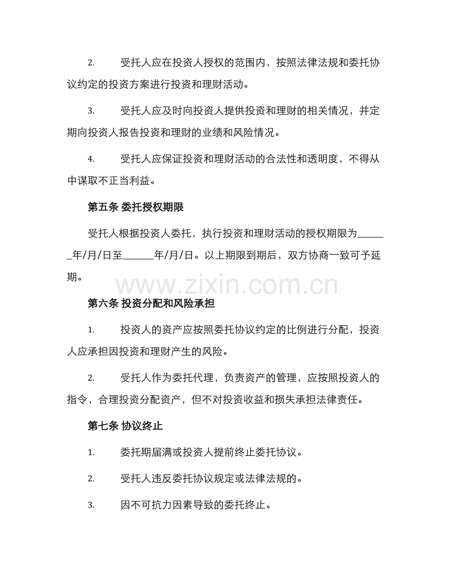 投资理财委托协议书.docx_第2页