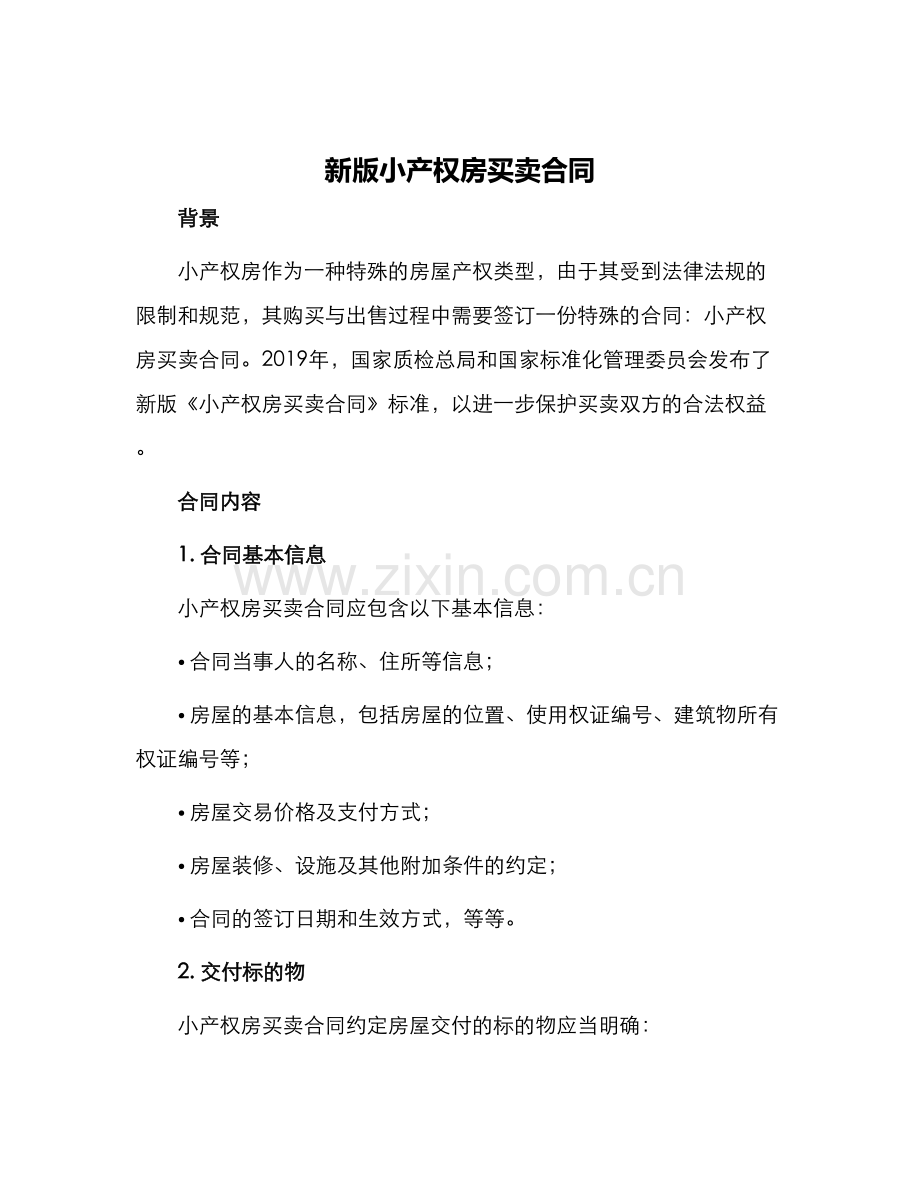 新版小产权房买卖合同.docx_第1页