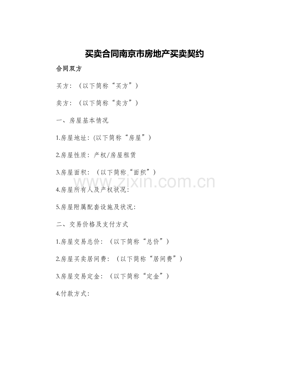 买卖合同南京市房地产买卖契约.docx_第1页