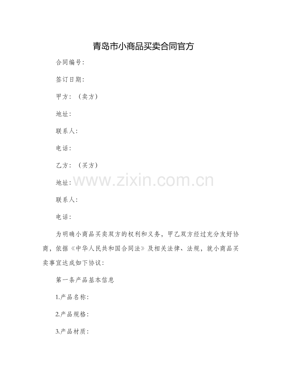 青岛市小商品买卖合同官方.docx_第1页