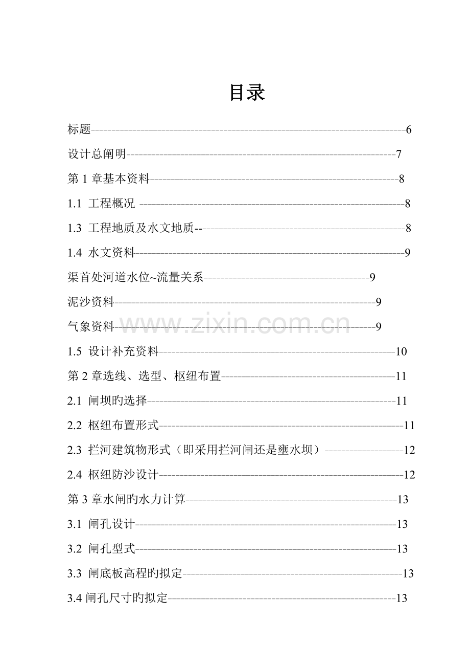 东明水利枢纽关键工程设计拦河闸设计优秀毕业设计专项说明书.docx_第1页
