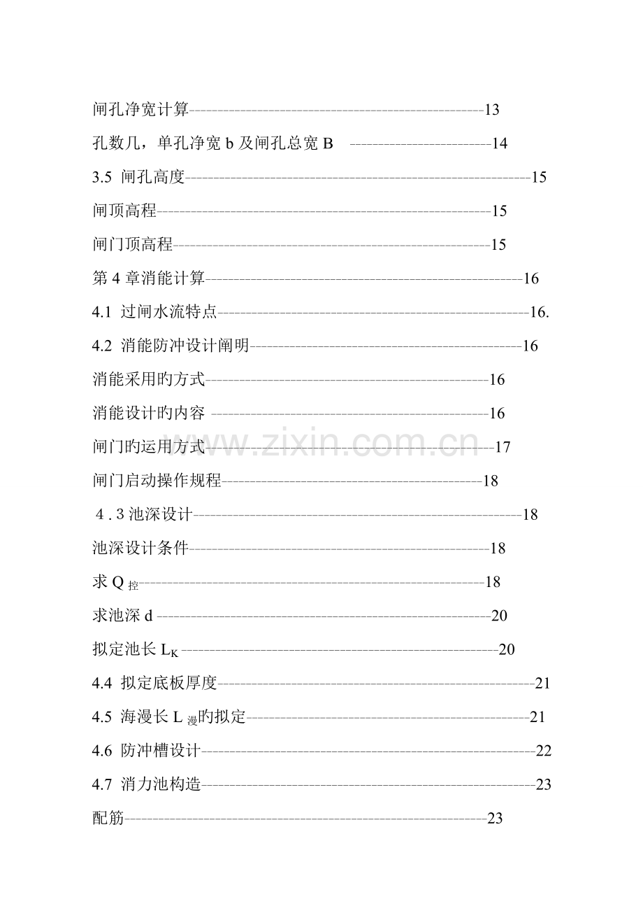 东明水利枢纽关键工程设计拦河闸设计优秀毕业设计专项说明书.docx_第2页