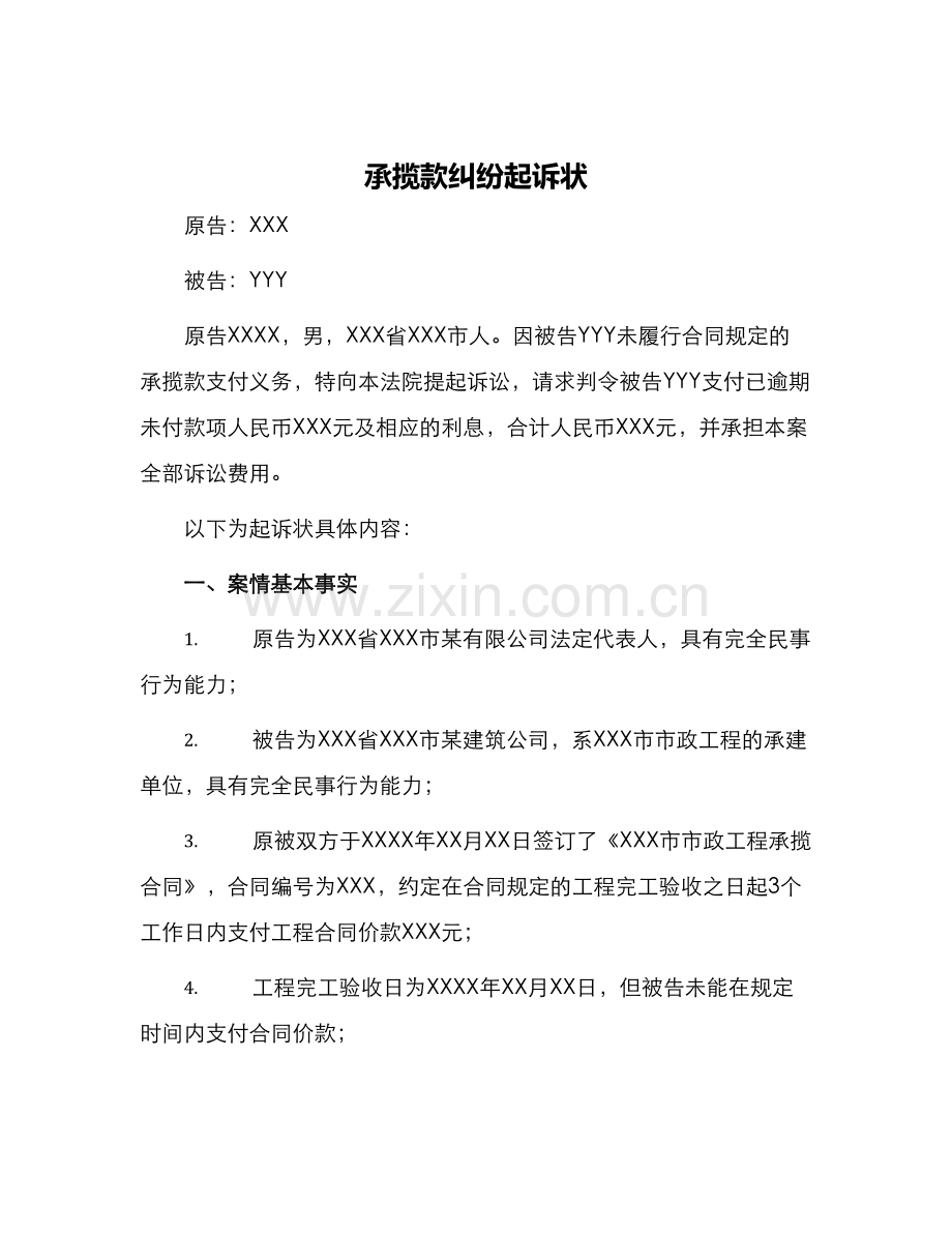承揽款纠纷起诉状.docx_第1页
