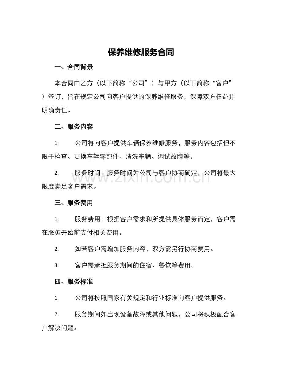 保养维修服务合同.docx_第1页