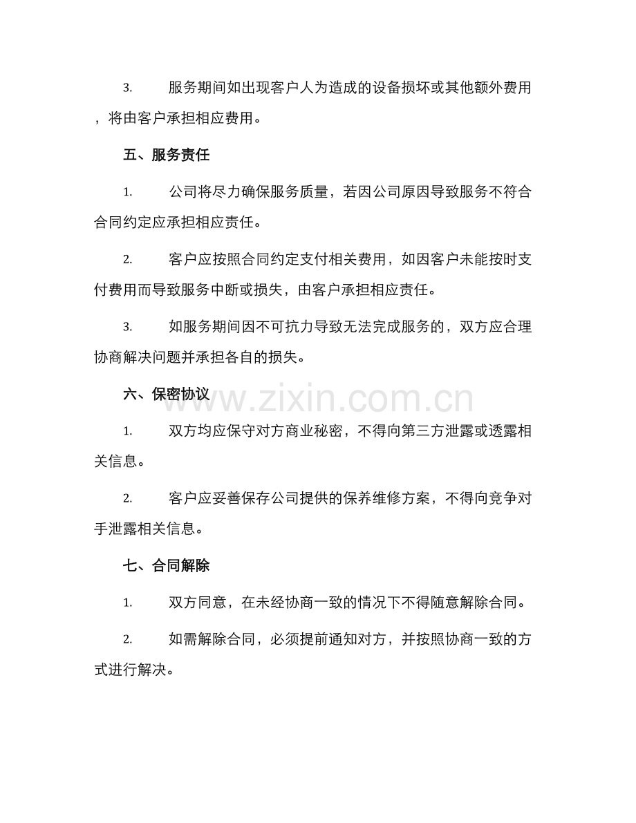 保养维修服务合同.docx_第2页