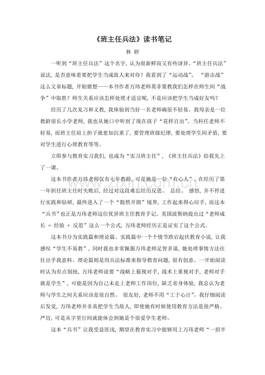 班主任兵法读书笔记.doc_第1页