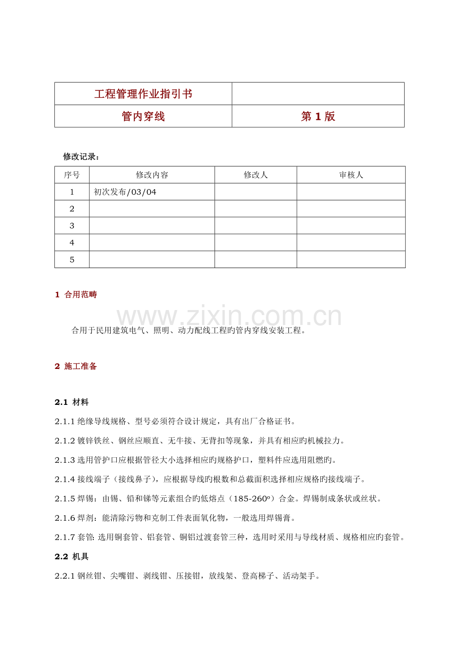 工程管理作业指导书管内穿线.docx_第1页