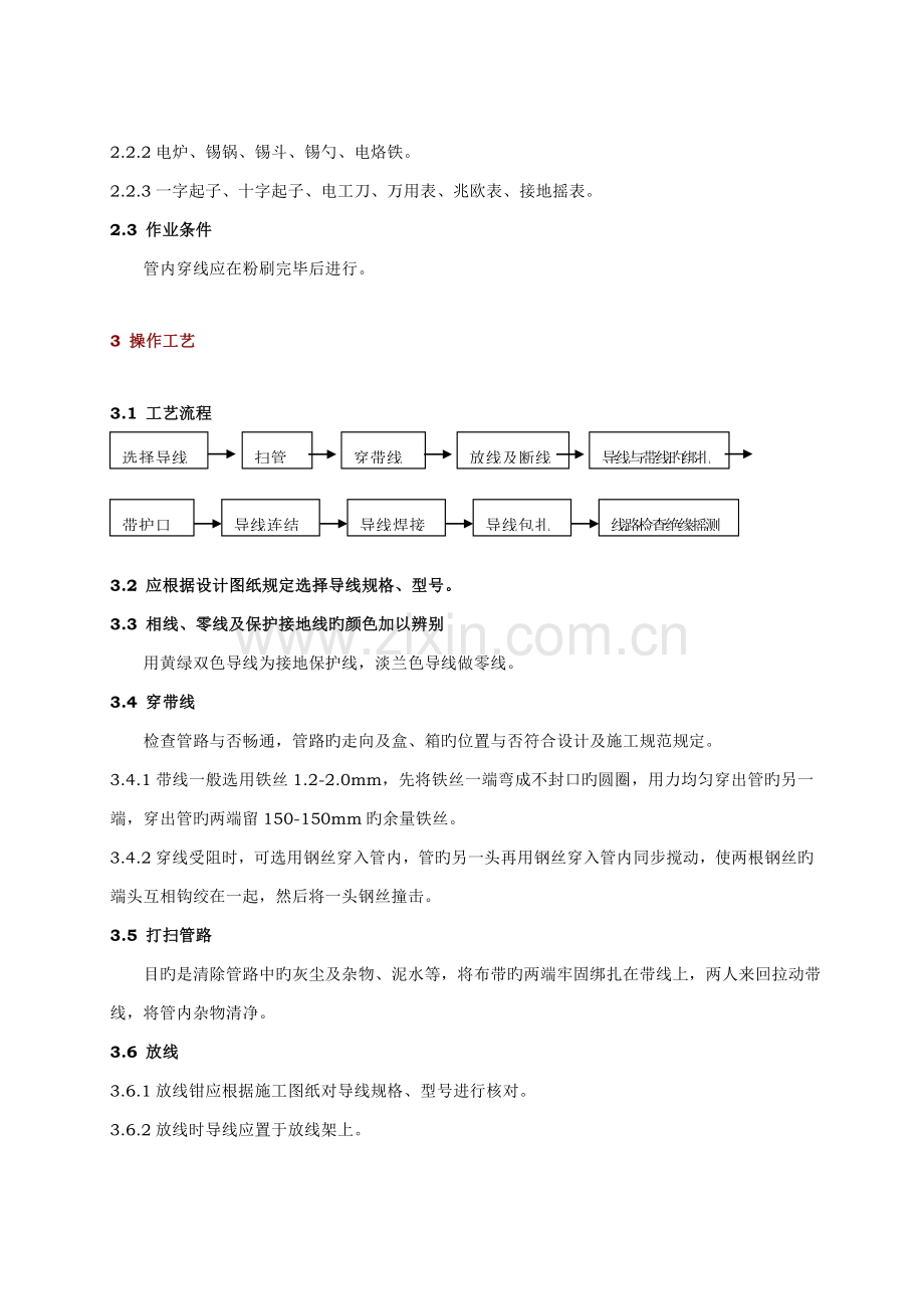 工程管理作业指导书管内穿线.docx_第2页