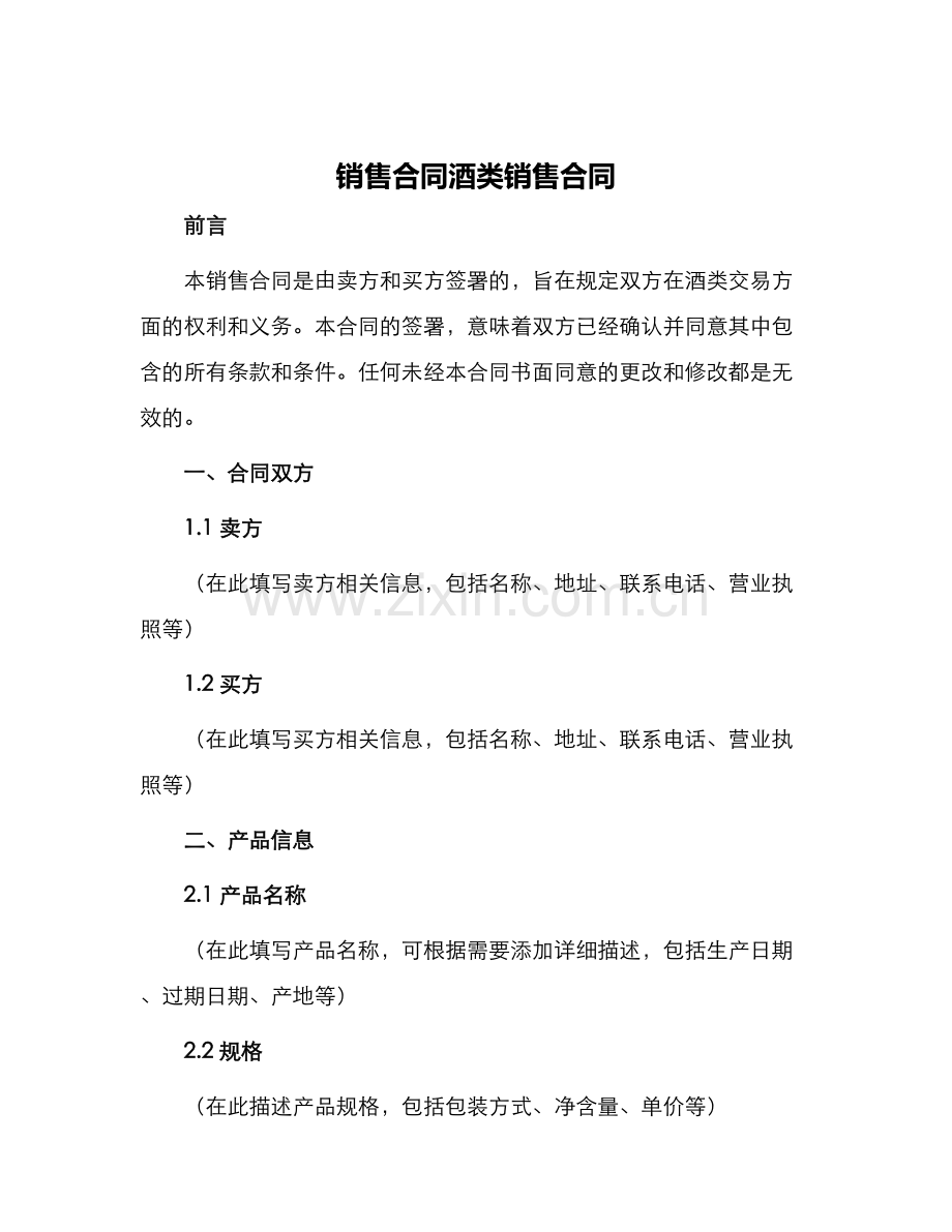 销售合同酒类销售合同.docx_第1页
