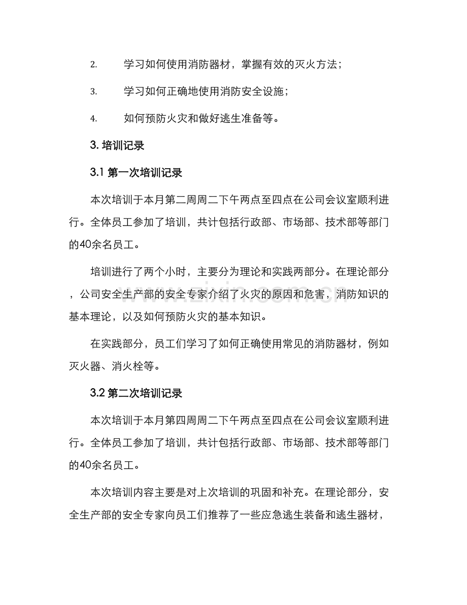 消防安全教育培训记录表月.docx_第2页