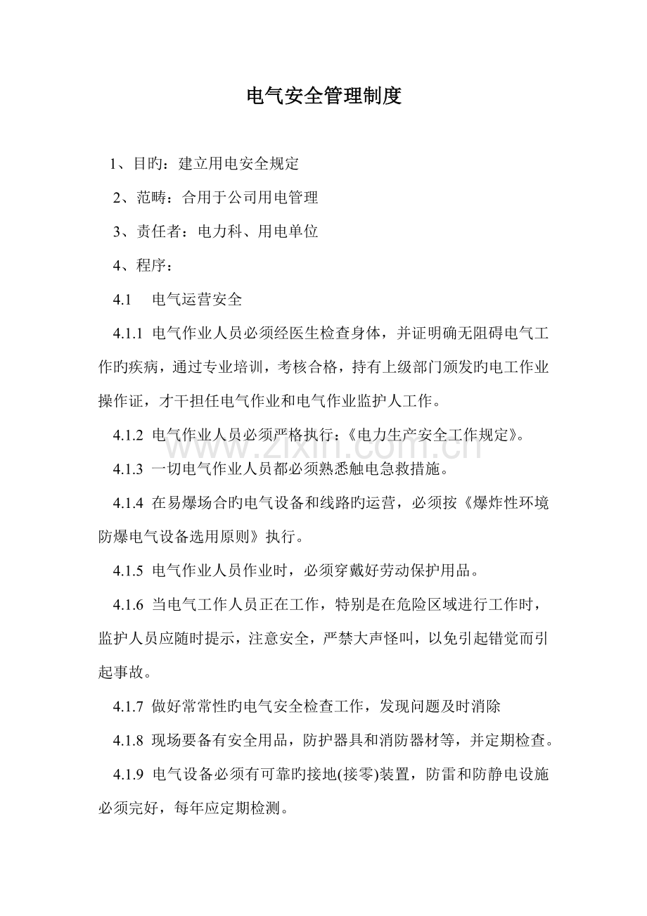 电气安全管理制度范文.docx_第1页