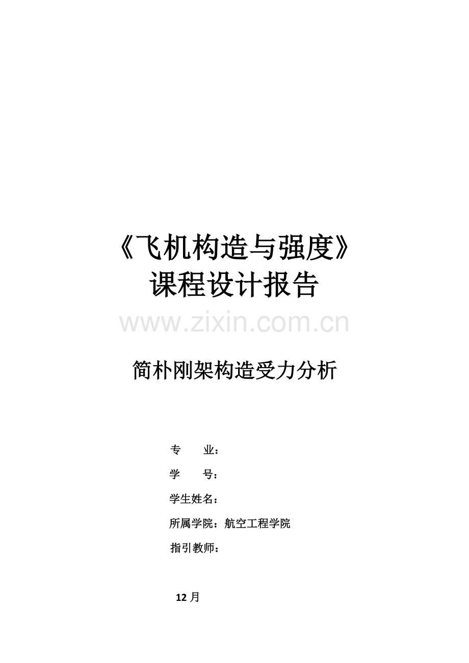 飞机结构与强度课程设计报告.docx_第1页