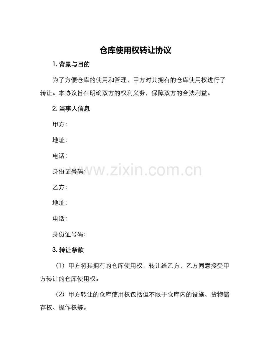 仓库使用权转让协议.docx_第1页