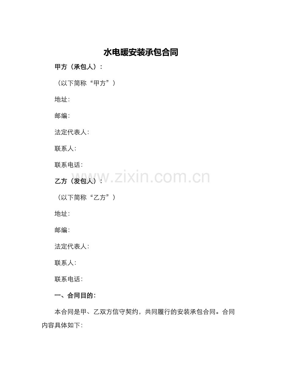水电暖安装承包合同.docx_第1页