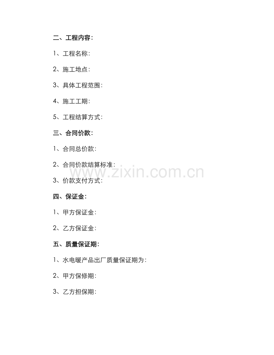 水电暖安装承包合同.docx_第2页