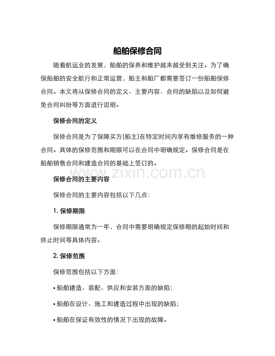 船舶保修合同.docx_第1页
