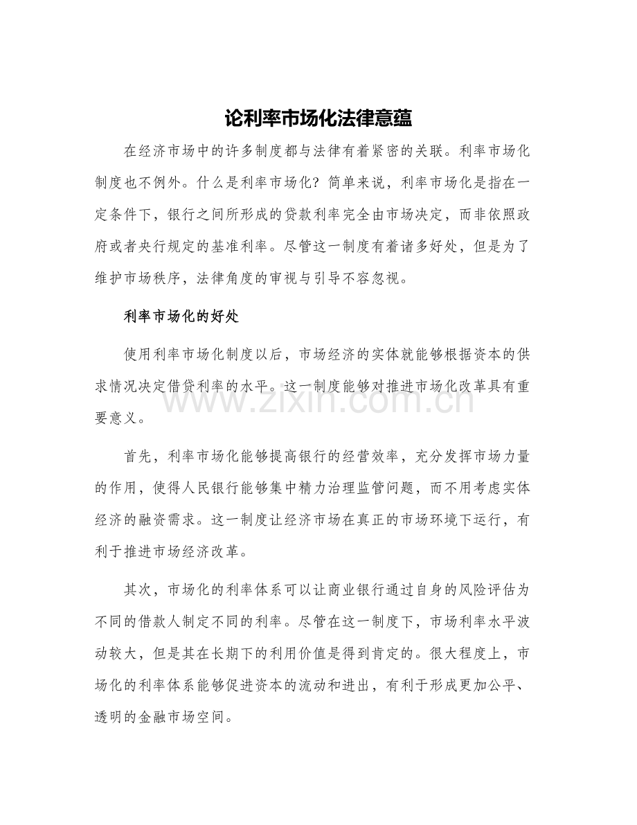 论利率市场化法律意蕴.docx_第1页