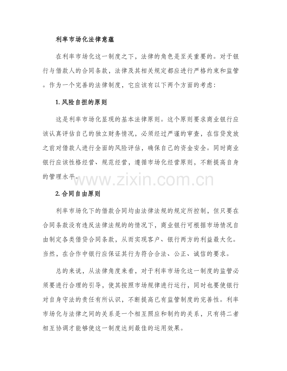 论利率市场化法律意蕴.docx_第2页