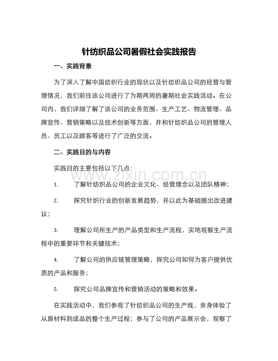 针纺织品公司暑假社会实践报告.docx_第1页