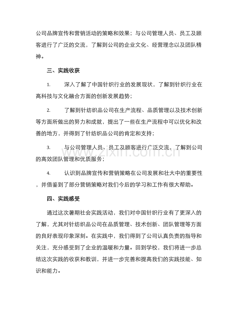 针纺织品公司暑假社会实践报告.docx_第2页