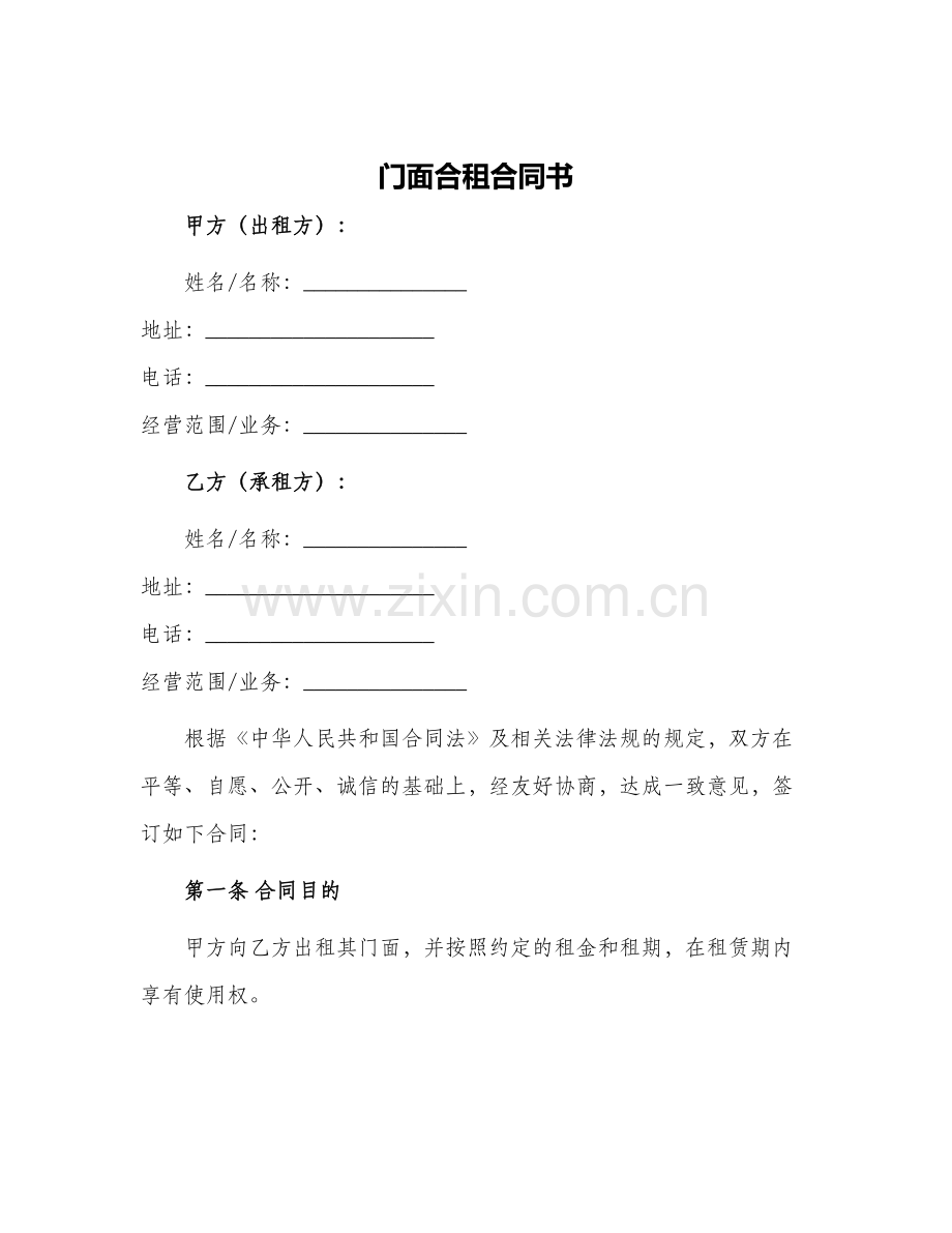 门面合租合同书.docx_第1页