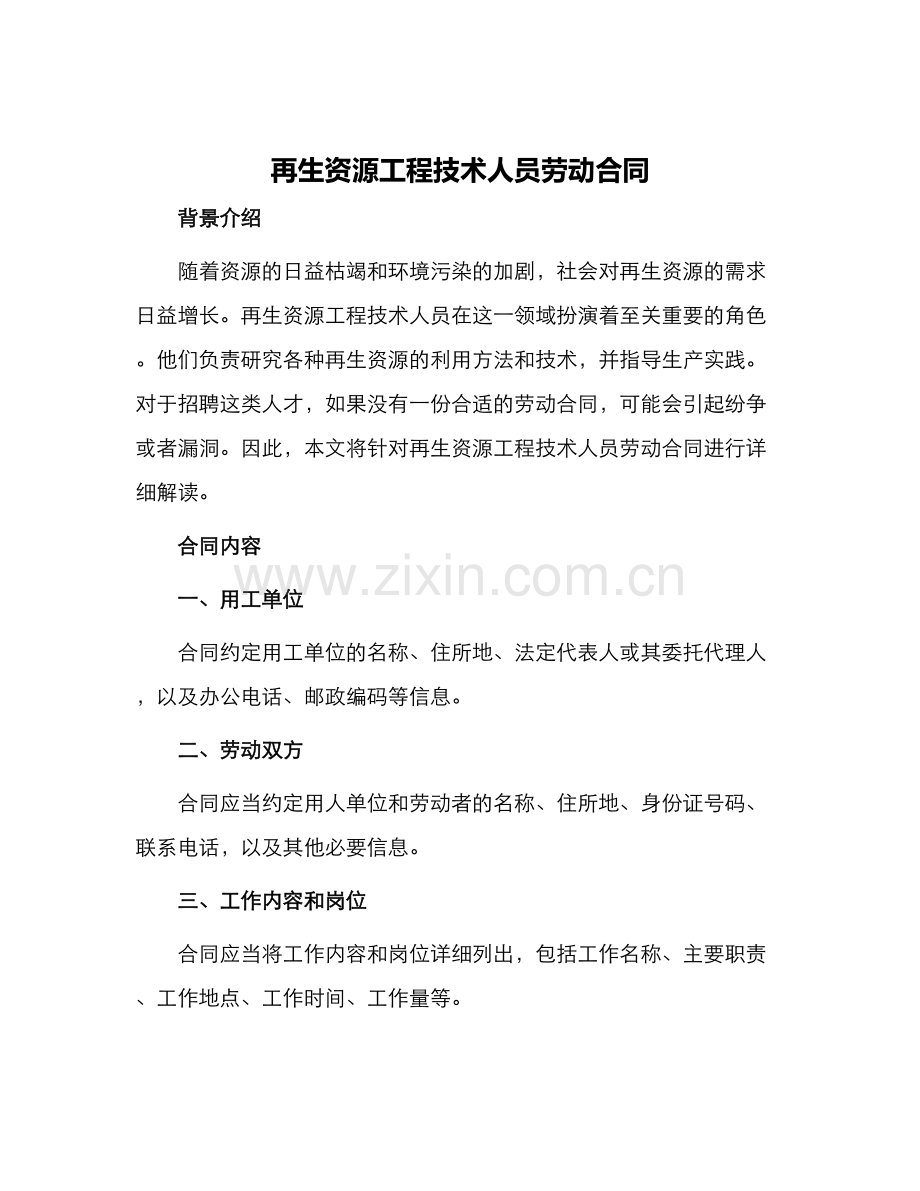 再生资源工程技术人员劳动合同.docx_第1页