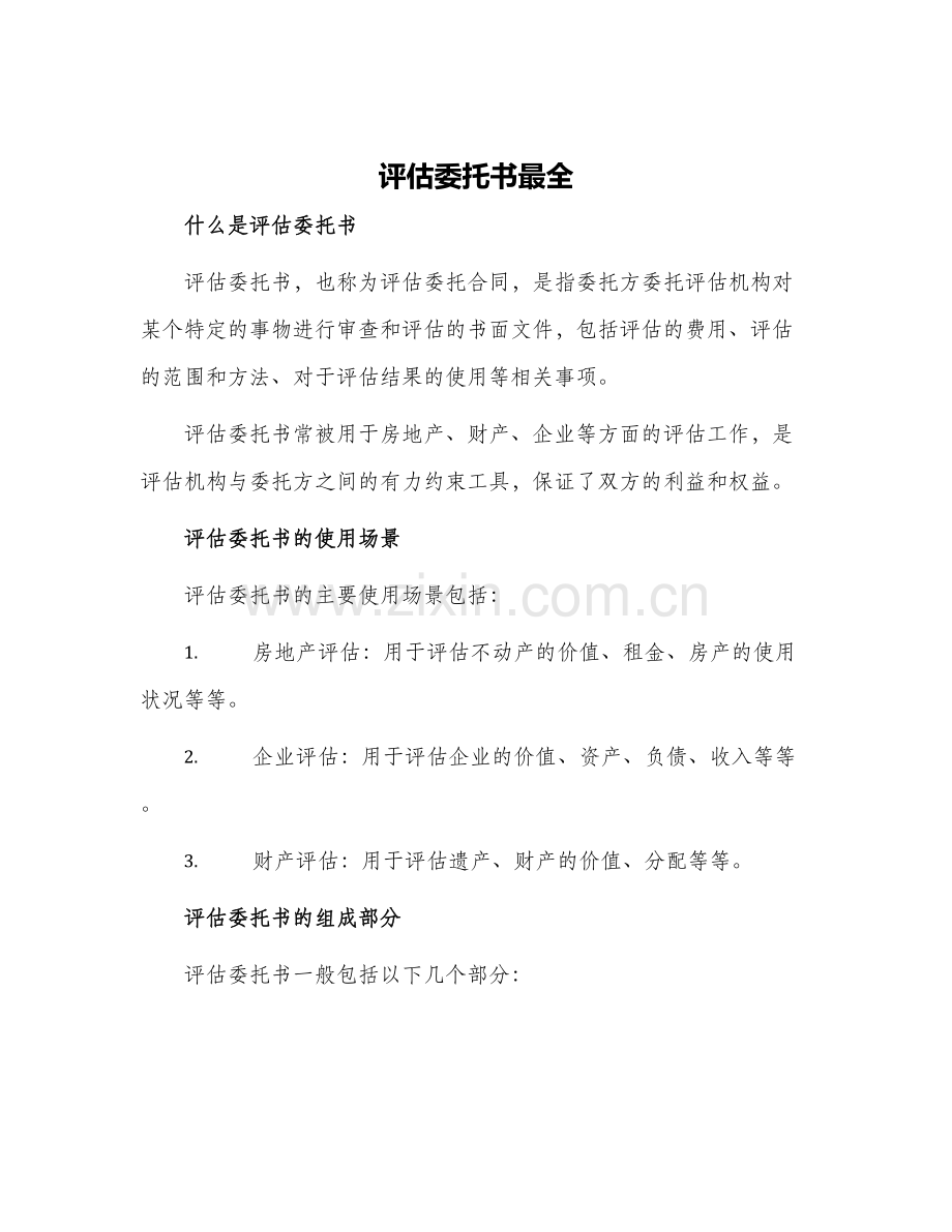 评估委托书.docx_第1页