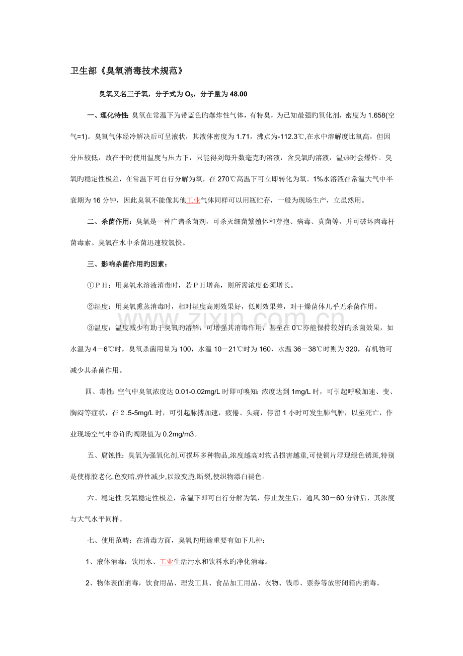 卫生部臭氧消毒的技术规范.docx_第1页