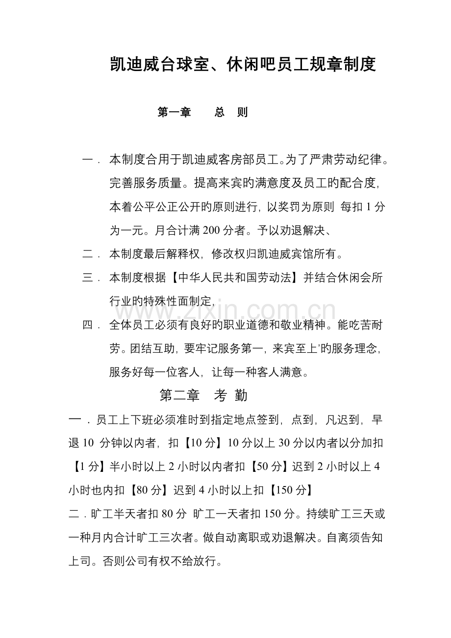 台球室、休闲吧员工规章制度.docx_第1页