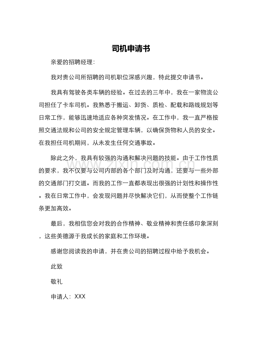 司机申请书.docx_第1页