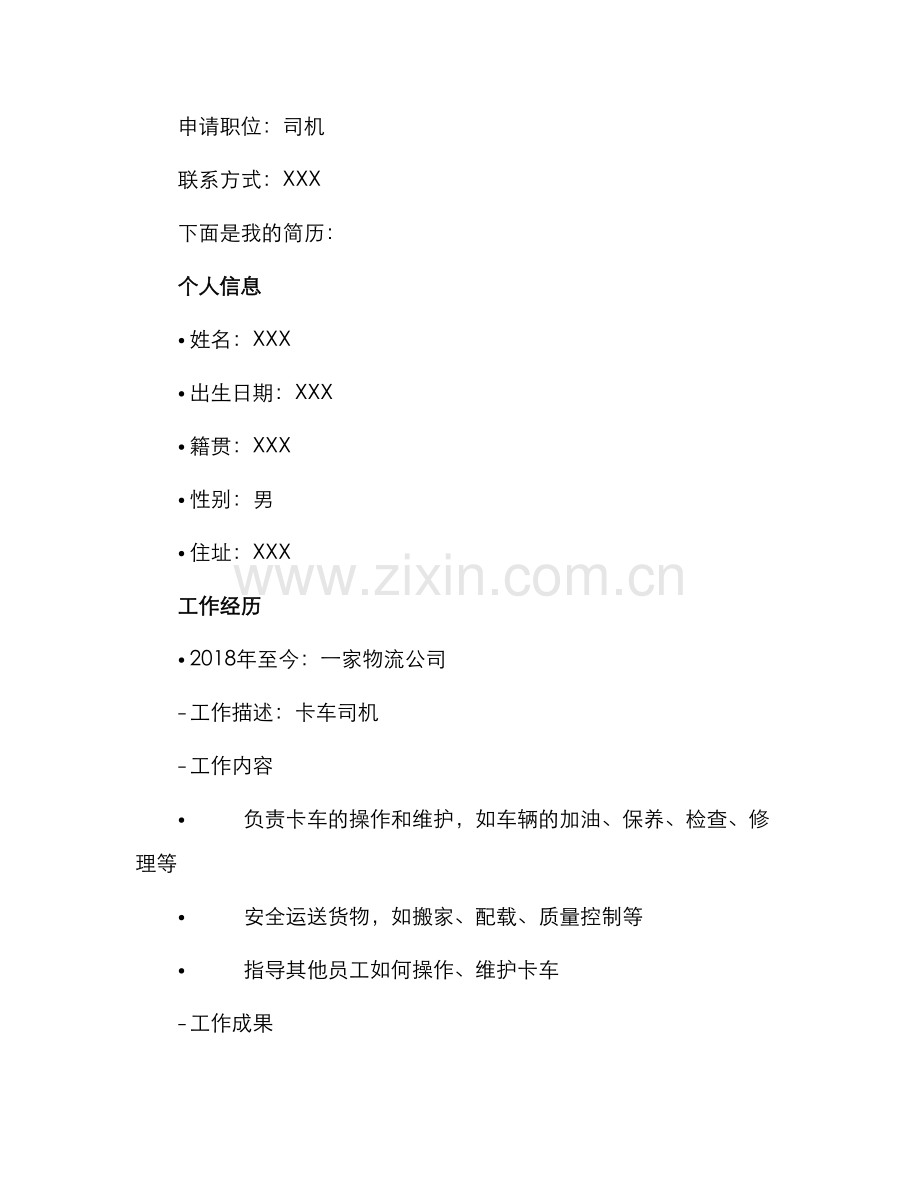 司机申请书.docx_第2页