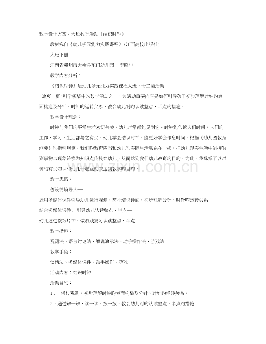 大班数学活动认识时钟教学设计方案.docx_第1页